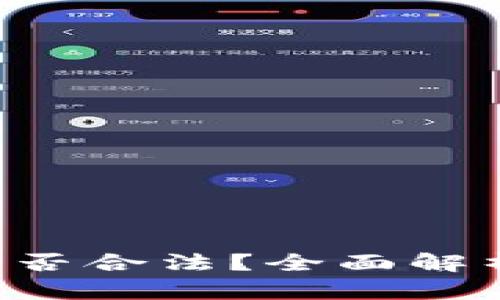 微token钱包是否合法？全面解析及安全性评估