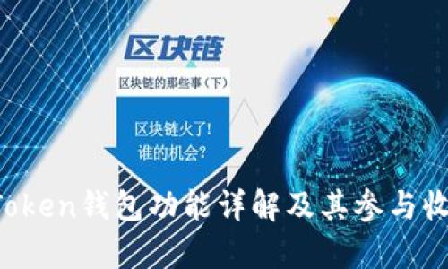 Plus Token钱包功能详解及其参与收益分析