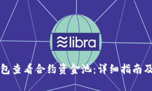 如何通过TP钱包查看合约资金池：详细指南及常见问题解答