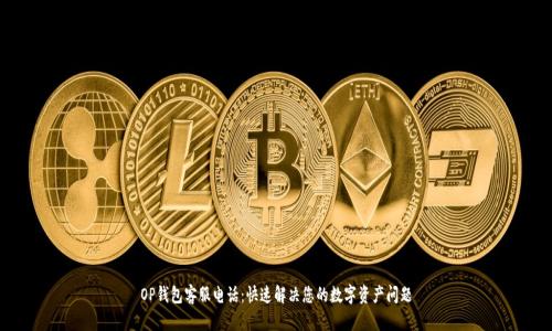 OP钱包客服电话：快速解决您的数字资产问题