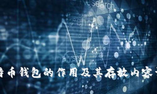 比特币钱包的作用及其存放内容详解
