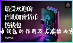 比特币钱包的作用及其存