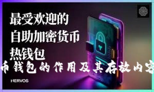 比特币钱包的作用及其存放内容详解