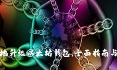 如何合法地升级以太坊钱