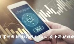  TP钱包被盗事件分析：如