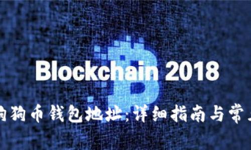 如何注册狗狗币钱包地址：详细指南与常见问题解答
