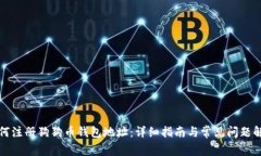 如何注册狗狗币钱包地址