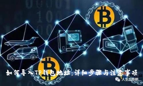 如何导入TP钱包地址：详细步骤与注意事项