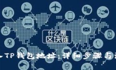 如何导入TP钱包地址：详细