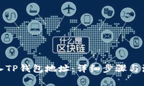 如何导入TP钱包地址：详细步骤与注意事项
