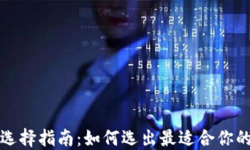 
比特币钱包选择指南：如何选出最适合你的比特币钱包