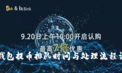 TP钱包提币排队时间与处理