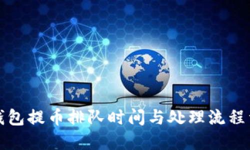 TP钱包提币排队时间与处理流程详解