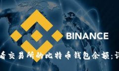 如何查看交易所的比特币
