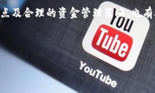    钱包中显示的USDT价格为什么高？影响USDT价格的因素分析  / 

 guanjianci  USDT价格，高USDT价格原因，数字货币波动，区块链市场动态  /guanjianci 

在数字货币市场中，USDT（Tether）作为一种稳定币，通常被用作其他加密货币的交易媒介。然而，有时我们会注意到钱包中显示的USDT价格高于其理论上的1美元值，这到底是什么原因？对于许多数字货币投资者和用户来说，了解USDT价格高于预期的原因是非常重要的，这不仅与个人交易或投资决定有关，也与整体市场情绪和动态密切相关。本文将深入分析这些因素，并提供详细的解释。

首先，让我们探讨几个主要原因，造成了钱包中显示的USDT价格高于1美元的现象。这包括市场供求关系、交易所流动性、法币兑换问题、以及市场情绪的影响等。

市场供求关系
在加密货币市场中，供求关系是基础经济学的一个重要原理，它直接影响到每一种资产的价格。USDT作为一种稳定币，其主要功能是保持与美元的1:1挂钩。然而，当市场上对USDT的需求激增时，例如在市场出现极端波动的情况下，投资者会倾向于购买USDT以规避风险，从而导致其价格上涨。如果某个交易所上USDT的购买需求极高而供应不足，那么USDT的价格就可能会上升至高于1美元。

此外，如果某个地区或交易平台的流动性问题导致USDT可用性下降，用户为了获取USDT可能愿意支付更高的价格。这种情况下，尽管USDT在整体市场上应维持与美元的1:1比例，但由于局部交易情况的变化，价格却表现为上涨。

交易所流动性
不同的交易所对USDT的流动性也会影响其价格。在某些交易所中，由于用户基数或交易活跃度的差异，USDT可能会出现价格差异。如果一个交易所的用户数量较少，买入和卖出的流动性较低，可能导致该交易所的USDT价格高于其它交易平台。这是因为在需求不变的情况下，当买方力量不足时，卖方会提高价格来收回成本。

另外，大型交易所通常有更高的交易量以及更好的流动性，这使得USDT的价格能够更有效地反映市场行情。而小型或新兴交易所则可能因为流动性不足而导致价格波动更大。

法币兑换问题
USDT作为一种稳定币，其主要功能是使用户能够在不同交易所和加密货币之间进行兑换。然而，在一些国家或地区，由于汇率政策限制，法币与USDT的兑换并不顺畅，这可能导致USDT价格异常波动。如果一个国家对外汇进行严格管控，导致用户难以将本国货币兑换成美元或USDT，那么对USDT的需求会增加，而普通交易市场的供应却无法及时跟上，从而导致价格飙升。

此外，如果在某个特定地区，法币贬值使用户为了保护其资产而纷纷购买USDT，需求反向增加也会导致USDT价格呈现出异常上涨的现象。

市场情绪和投机行为
在加密货币市场中，情绪和投机行为会造成巨大的波动性。公眾对市场的看法和情绪变化能够直接影响USDT的价格。当市场情绪消极时，投资者可能会急于将他们的加密货币换成USDT，以保护自己的资本。这种情况在市场被广泛传言会有负面消息或法律风险的时期，非常明显。结果，USDT的需求激增，而市场上的供应却无法满足这个需求，从而导致价格上涨。

反之，当市场情绪过于乐观，人们可能会将USDT出售以进行其他风险更高的投资。这种投机行为也可能会推动USDT的价格波动，特别是在交易量较少的情况下。

USDT发行机制与市场操控
USDT的发行机制是Tether公司通过充实相应的美元储备来保障其稳定币的价值的。然而，有关其流量和储备的透明度长期以来备受争议，这使得市场对于USDT的实际价值产生质疑。另外，一些交易所可能存在操控USDT价格的行为，从而促使市场价格出现异常波动，造成钱包中的USDT价格高于1美元。

这种价格操控行为通常是为了吸引散户投资者进行购买，进而引发更大的价格波动。虽然很多交易所都在努力提高透明度，但监管的滞后性和市场不确定性依然使得这些劣行为操作有机可乘。

暂时性市场波动与未来预测
最后，我们要认识到，USDT价格高于1美元的情况往往是暂时性的。在信息透明度提高和市场逐渐成熟的情况下，价格将在供求关系下不断调整，回归到1美元的附近。市场本身充满了许多未知因素，因此，用户在进行数字货币交易时，要时刻保持警惕，关注价格的变化以及相关的市场动态。

对于USDT或其他稳定币的观察不仅要局限于当前的价格，而应从多个维度进行评估，包括市场走势、法币兑换的便捷程度、流动性、市场情绪等。投资者要建立良好的风险管理和决策机制，以应对可能出现的市场变化。

相关问题解答

1. USDT的稳定性如何维持？
USDT作为一种稳定币，其价值通常与美元挂钩。其发行机构Tether声称每一枚USDT都由1美元的储备支撑，然而这种说法的透明度引发了不少争议。为了增强稳定性，市场通常会对其进行定期审计，确保可兑付资产足够支撑流通的USDT。然而，由于其资产的监管和报告机制尚存在模糊之处，用户在选择和持有USDT时，应做好充分的调研，了解其中的潜在风险。

值得注意的是，稳定币的设计初衷是为了解决数字货币市场在波动性极大的情况下的支付结算问题，而其发行和流通的合理性必须依赖于相应的市场监管出台明文规定，以增强其信誉度和市场接受度。

2. 如何判断交易所显示的USDT价格是否正常？
考虑到交易所间USDT价格的波动，用户在交易时可以参考多个交易平台的USDT价格，将其进行对比，以更好地判断行情的走向。此外，采用图表分析工具可以追踪短时间内价格的变动，也可以借助数据分析工具评估市场风险。同时，通过注意市场的各种公告，了解流动性差异、买入和卖出差价等因素，有助于判断USDT价格是否偏高。

简单来说，用户也可以跟随社交媒体和论坛的信息，了解行业动态，但始终要以自身的分析和决策为主，以确保投资的安全性。

3. USDT的风险与收益如何评估？
在持有USDT的过程中，尽管其初衷是作为一种稳定币，但仍存在价格波动的风险。当市场流动性较低或发生突发事件时，USDT的价值也可能受到影响。此外，市场情绪、主流媒体的报道等都会对其价格产生潜在影响。因此，在做出持有或交易决策时，用户应综合考虑各种因素，并设定风险接受度和收益预期。

在收益方面，USDT一般用于作为交易的媒介，实际的“收益”通常来自于交易中其它资产的浮动收益。如果用户希望在稳定性与收益之间取得平衡，推荐通过风险管理的方式来实现，例如采用对冲策略，或投资于其他数字资产来获得更好的投资回报。

4. USDT与其他稳定币的比较
除了USDT，市场上还有许多其他的稳定币，比如USDC、DAI等。每种稳定币的实现方式与安全机制有所不同，对于用户来说，选择适合自己的稳定币也非常重要。USDT由于其广泛的流通和使用被认为是市场最成熟的稳定币之一，但其他如USDC则相对更好地公开了其资产余额和定期审计的透明度。

用户在选择稳定币时，应关注其发行机制、透明度、流通性等多重因素，从而筛选出最符合自己需求的选项。

5. USDT在加密货币生态中的角色是什么？
USDT在加密货币生态中扮演着一个桥梁的角色，它使得投资者能够在不同的数字资产之间进行流通，而不需要直接转换为法币。USDT的存在提高了交易的灵活性，促进了加密市场整体的流动性，是市场运作中不可或缺的一部分。对于大多数投资者来说，USDT通常作为避风港，全力保护资本以应对波动市场。

一旦市场稳定下来，许多用户会迅速将USDT转换为其他加密货币以获得潜在利润。USDT的流行，使得其成为了很多季度对冲投资或较为稳健的投资操作中的重要组成部分。

6. 如何正确使用USDT进行投资？
在使用USDT进行投资时，建议用户有明确的计划和目标，理性对待市场波动。用户可以选择在交易所将法币兑换为USDT后再进行数字资产的买卖，以利用其流通性。此外，设定止损点及合理的资金管理策略，也有助于保护资本避免较大的损失。

最后，值得强调的是，用户应注重市场的变化，不定期复查自身的投资组合，并适时地调整投资策略，从而适应市场的流动性和风险调整。

细致地理解以上这些方面，不仅能帮助用户更好地把握USDT的市场动态和风险评估，还能帮助他们在加密货币的世界中做出更好的决策。