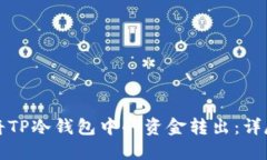 如何将TP冷钱包中的资金转
