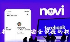 比特币钱包提币指南：安