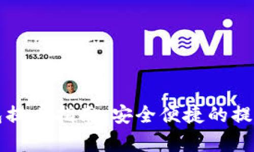 比特币钱包提币指南：安全便捷的提币流程解析