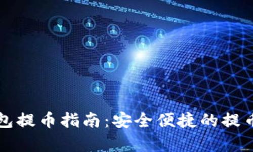 比特币钱包提币指南：安全便捷的提币流程解析