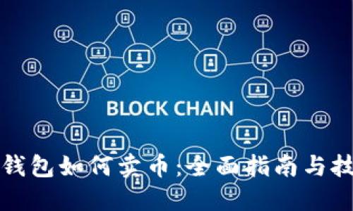 TP钱包如何卖币：全面指南与技巧
