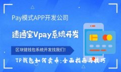 TP钱包如何卖币：全面指南