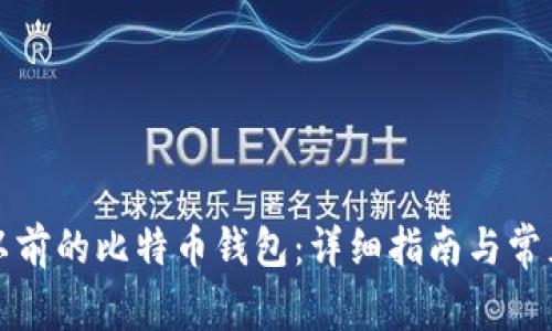 如何恢复以前的比特币钱包：详细指南与常见问题解析