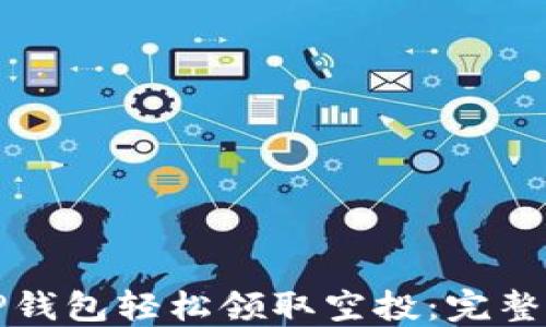 
如何通过TP钱包轻松领取空投：完整指南与技巧