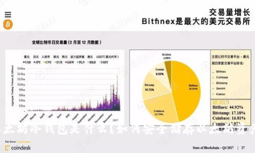 以太坊冷钱包是什么？如何安全储存以太坊资产？