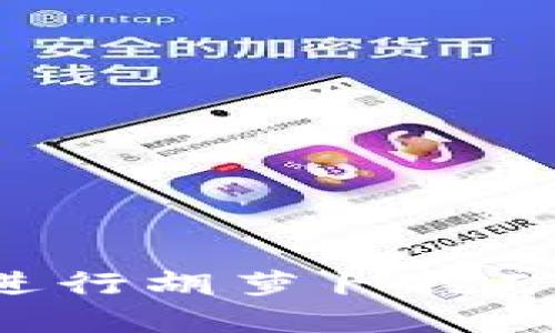 如何在TP钱包中进行胡萝卜挖矿：完整指南与策略