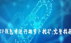 如何在TP钱包中进行胡萝卜