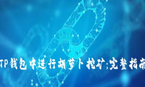 如何在TP钱包中进行胡萝卜挖矿：完整指南与策略