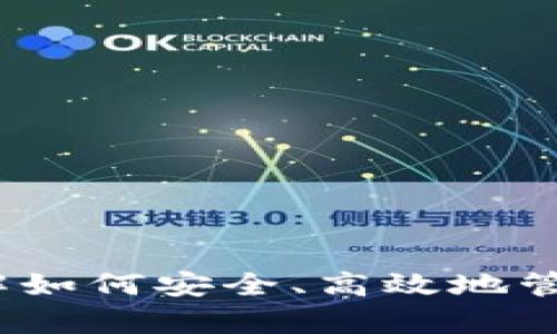 USDT TRC钱包：了解如何安全、高效地管理和存储您的USDT