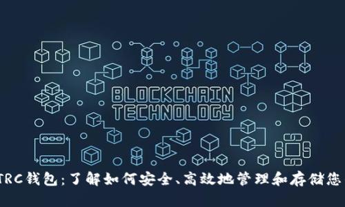 USDT TRC钱包：了解如何安全、高效地管理和存储您的USDT