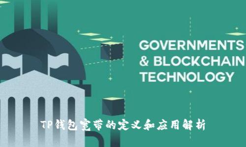 TP钱包宽带的定义和应用解析