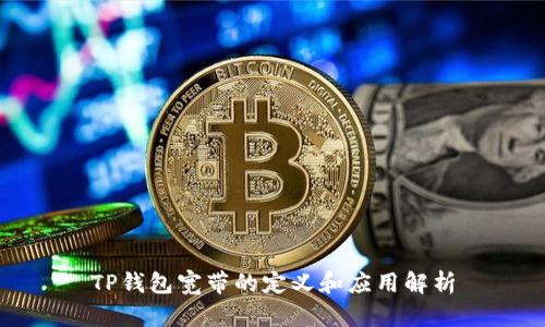TP钱包宽带的定义和应用解析