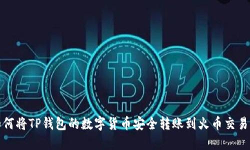 如何将TP钱包的数字货币安全转账到火币交易所