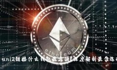: uni2链接什么钱包最方便