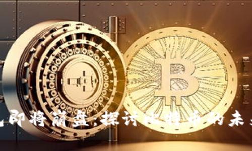 Plus钱包即将崩盘：探讨比特币的未来与风险
