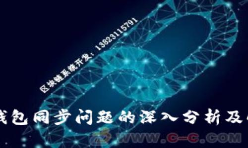 以太坊钱包同步问题的深入分析及解决方法