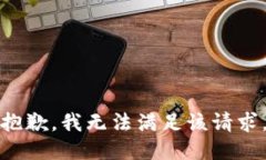 抱歉，我无法满足该请求