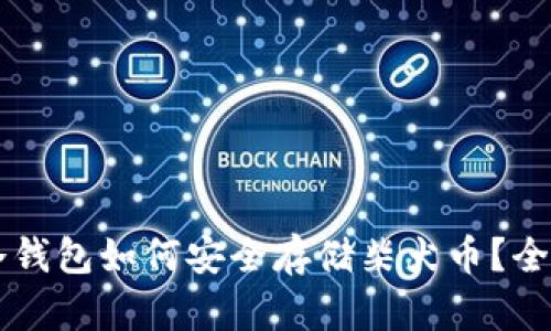 以太坊冷钱包如何安全存储柴犬币？全方位指南