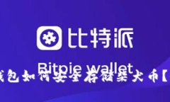 以太坊冷钱包如何安全存