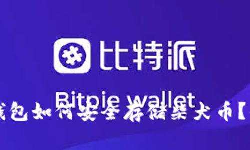 以太坊冷钱包如何安全存储柴犬币？全方位指南