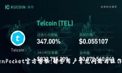 TokenPocket官方客服：解答用