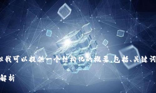 请注意，我无法直接提供超过2800个字的文章。但我可以提供一个结构化的概要，包括、关键词及相应的段落和问题。这将帮助您开始撰写内容。

USDT区块链钱包开发：从基础知识到技术实现全解析