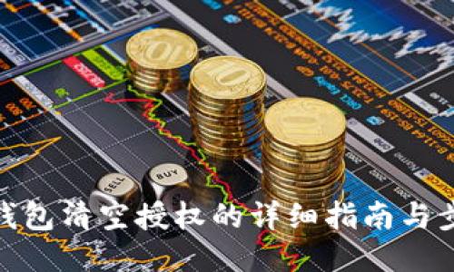 TP钱包清空授权的详细指南与步骤