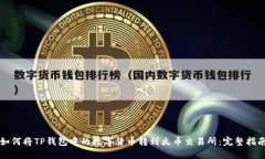 如何将TP钱包中的数字货币