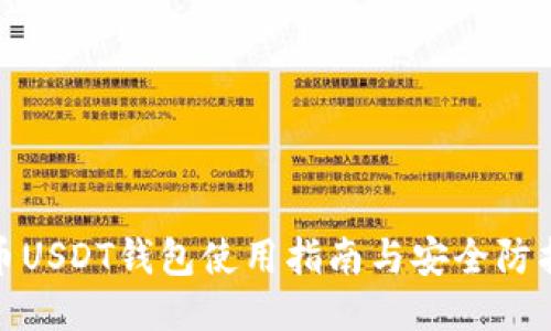 : 火币USDT钱包使用指南与安全防护技巧