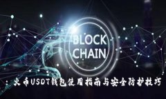 : 火币USDT钱包使用指南与