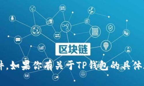 这个问题涉及到个人的虚拟货币钱包安全性，尤其是针对TP钱包最近出现的安全事件。如果你有关于TP钱包的具体疑问或想了解的方面，可以提出更具体的问题，我将为你提供详尽的答案和相关信息。